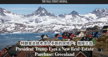 特朗普的格陵兰岛野心：一场经济与地缘政治的博弈