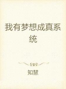 〈家啊家〉：梦想成真的奇迹之地