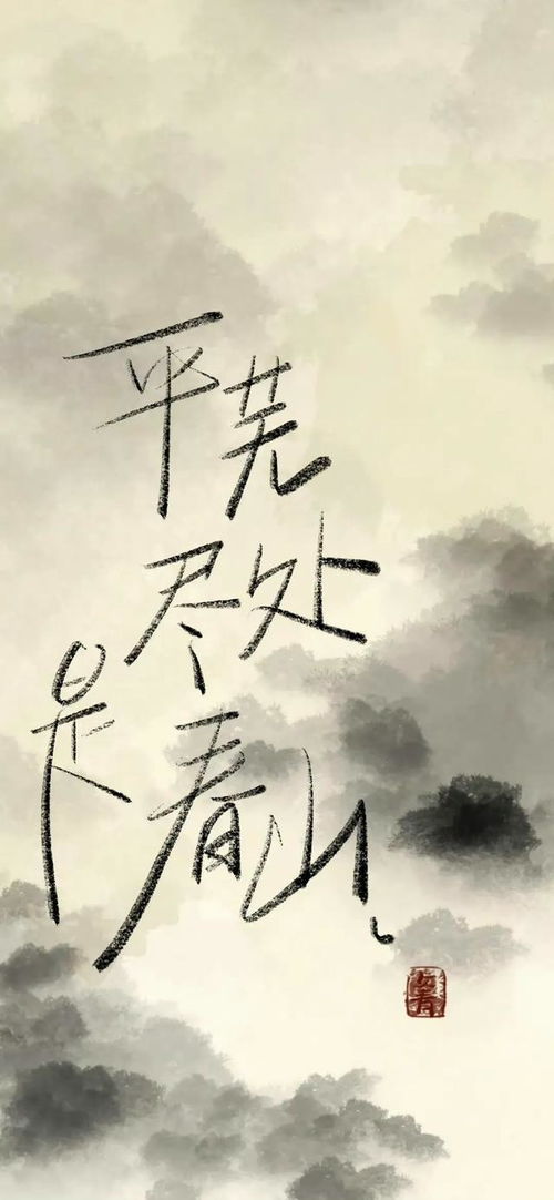 追风赶月莫停留，平芜尽处是春山