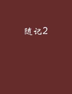 随记297：系列外观2——从平凡到非凡的设计之旅