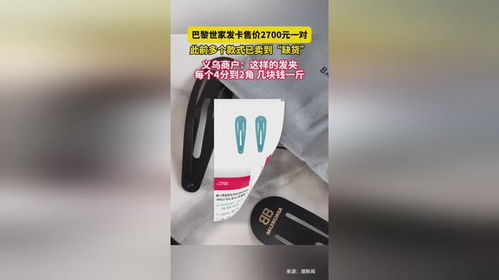 巴黎世家2700元发卡，义乌几块钱一斤？我亲历的奢侈品牌溢价真相