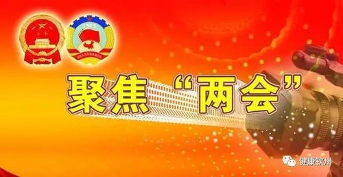 全国两会召开，小王最关注的热点有哪些？