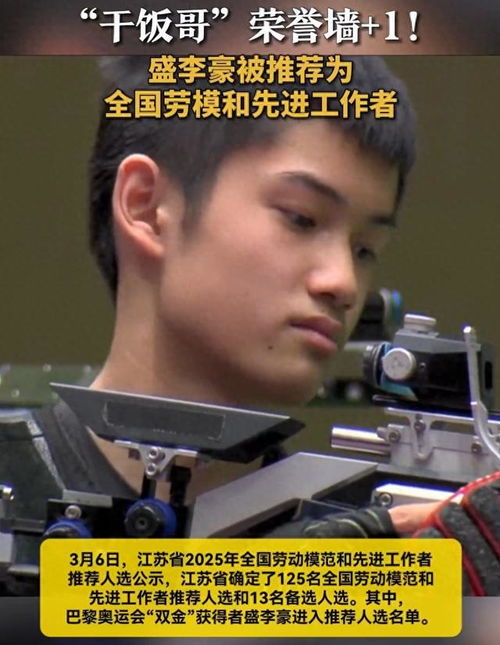 盛李豪被推荐为2025全国劳模：从平凡到非凡的奋斗之路