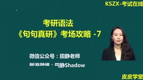 田静的考研奇迹：412分背后的故事