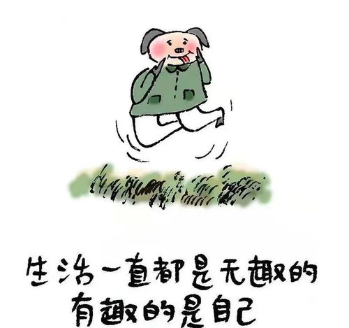 生活是很好玩的：从日常琐碎中发现乐趣