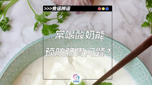 常喝酸奶真的能预防肠胃问题吗？