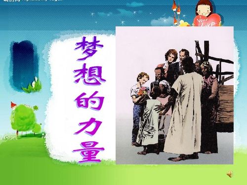 梦想的力量：从无到有的奇迹之旅