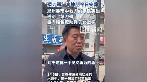 铭记英雄：郑州暴雨中的“菜刀哥”李坤朋已安葬，家属获政府关怀
