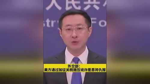 美方加征关税施压讹诈是恩将仇报