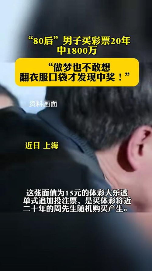 男子翻衣服口袋发现彩票中1800万：真实故事背后的惊喜与反思