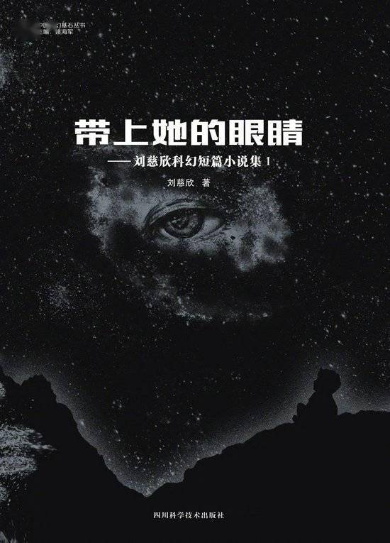 刘慈欣《带上她的眼睛》电影备案，陈思诚监制，男女主演会是谁？