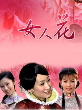 女人花：她用行动诠释了何为真正的优雅与力量