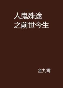 鬼故事的前世今生：一场关于记忆与恐惧的探索