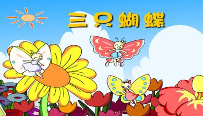 随笔：三只蝴蝶的启示