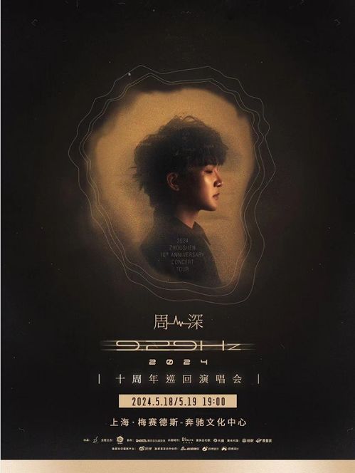 周深9.29Hz世界巡回演唱会：用音乐连接世界的旅程