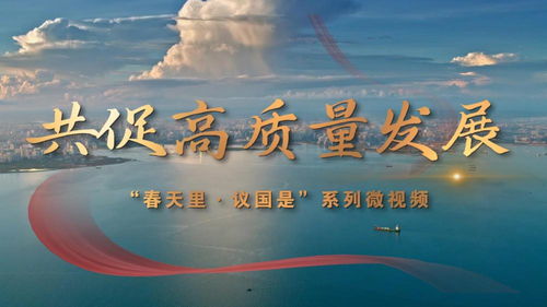 春天的盛会：共促高质量发展，见证中国新蓝图