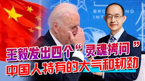 王毅对美国连发五问：中美关系的深层思考