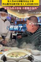 客人等40分钟怕服务员被开除 主动充值2000元的暖心故事