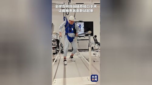 全球首例！截瘫患者借助微创脑脊接口技术重新站起来