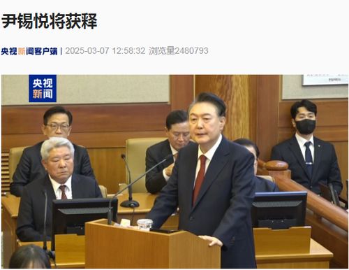 韩国总统尹锡悦或将获释：一场政治风暴的落幕？