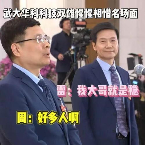 海尔周云杰回应与雷军两会同框：调侃接受，月底开号