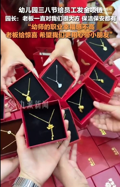 幼儿园豪气庆祝妇女节，120名员工获赠金项链！网友热议不断
