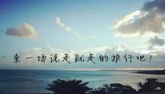 说走就走的旅行：一个人的自由与勇气