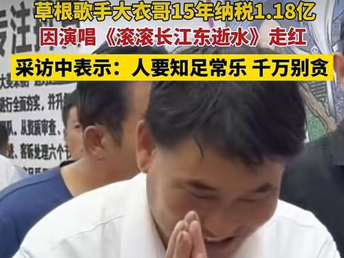 大衣哥15年纳税1.18亿？官方回应来了！