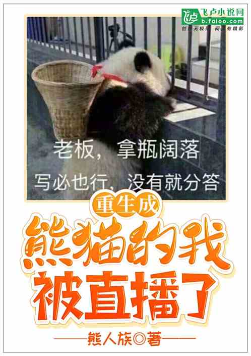 重生之我变成了大熊猫：一场奇妙的动物之旅