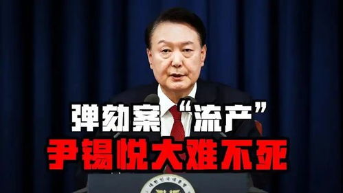 尹锡悦事件背后：一场法律与权力的博弈