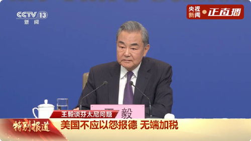 王毅对美国连发五问：中美关系的深层思考