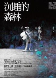 《沉睡的森林》：在爱与罪的边缘，探寻人性的深渊
