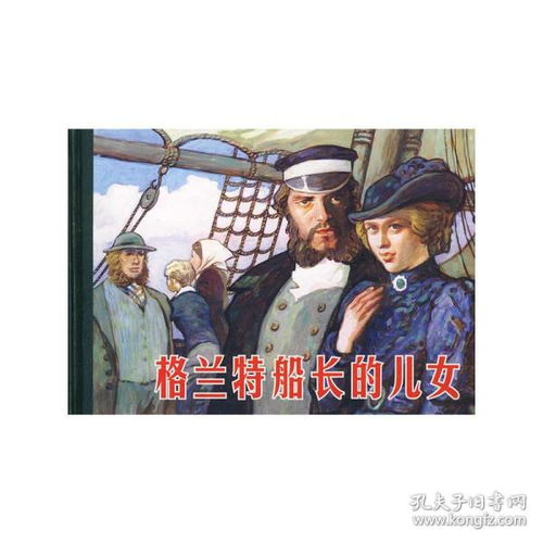 探秘坦狄尔村：哥利纳帆一行解救格兰特船长的传奇之旅