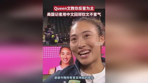 郑钦文霸气回应外国记者：用中文回击不客气