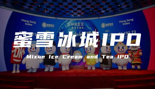 从“洗脑神曲”到IPO：蜜雪冰城的品牌营销密码