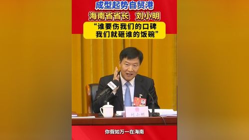 海南省长的强硬表态：谁伤海南旅游口碑，就砸谁饭碗！