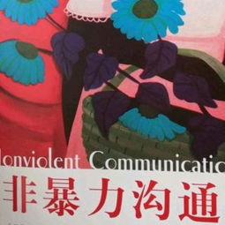 非暴力沟通：如何用四个步骤充分表达愤怒