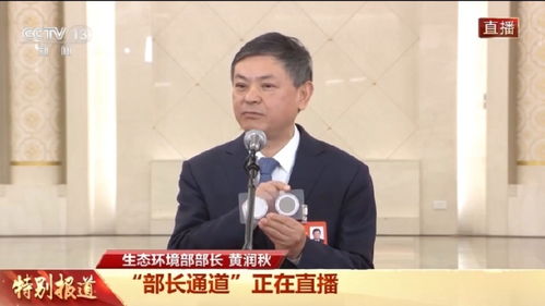 部长通道上的小动作，生态环境部部长掏出了什么？