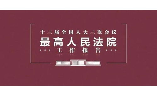 极简版最高法工作报告解读：公正司法，守护公平正义