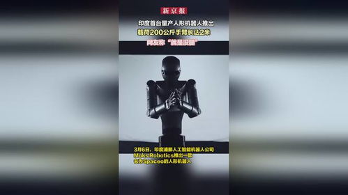 印度首台量产人形机器人推出：全球科技竞争中的新里程碑