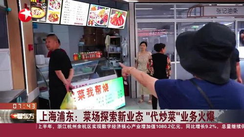 菜场“代炒”服务，让上班族的餐桌更丰富