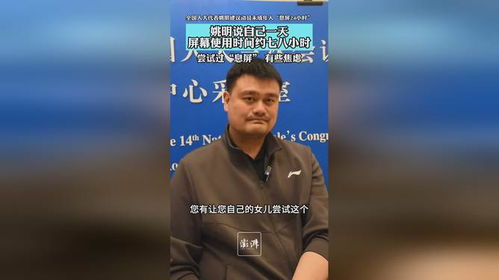 姚明呼吁未成年人息屏24小时，屏幕使用时长问题引热议