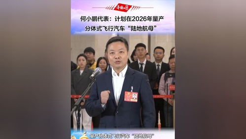 何小鹏：2026年量产分体式飞行汽车“陆地航母”，未来出行新篇章