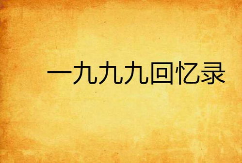 回忆（九）：那些年，他走过的路