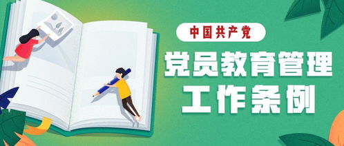 党员教育培训：从广度到深度的全面提升