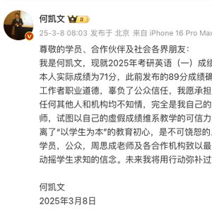 考研名师何凯文英语成绩造假事件：从质疑到致歉的全过程