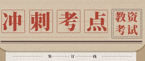 教资科二备考全攻略：从零基础到顺利通关