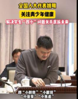 姚明建议“息屏24小时”行动，戳中家长心坎！