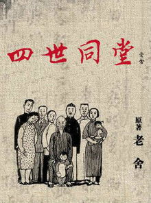 四世同堂：三代人的记忆与传承