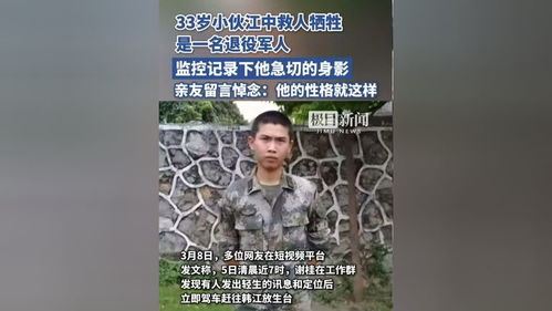 广东33岁退役军人清晨江边救人牺牲：他用生命诠释了英雄的含义